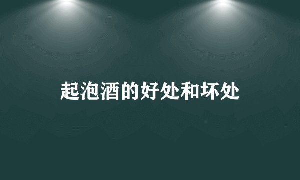 起泡酒的好处和坏处
