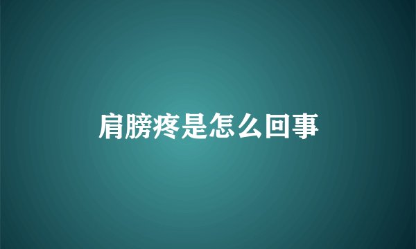 肩膀疼是怎么回事