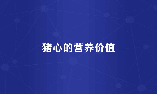 猪心的营养价值