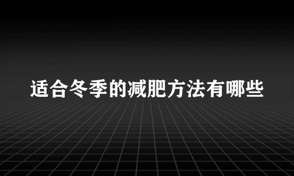 适合冬季的减肥方法有哪些
