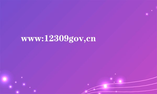 www:12309gov,cn