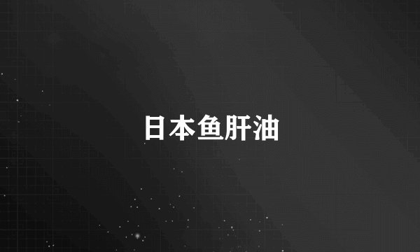 日本鱼肝油