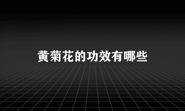 黄菊花的功效有哪些