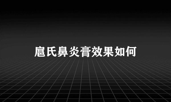扈氏鼻炎膏效果如何