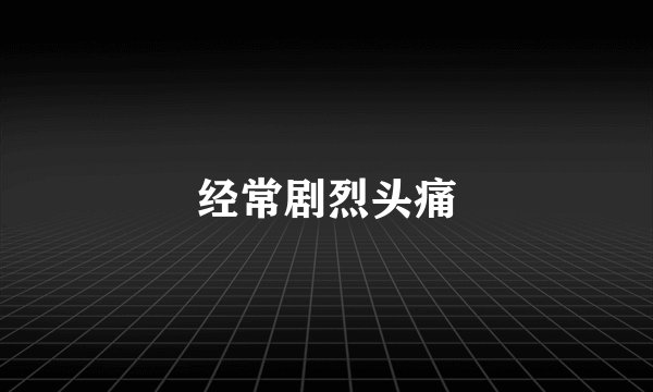 经常剧烈头痛