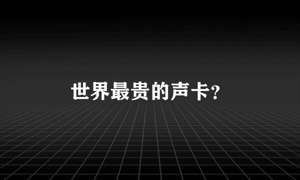 世界最贵的声卡？