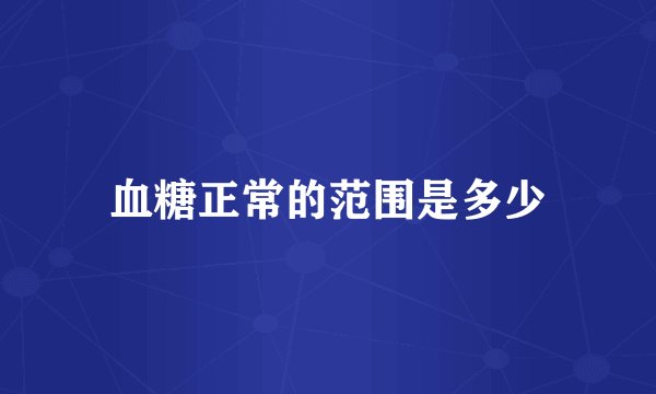 血糖正常的范围是多少