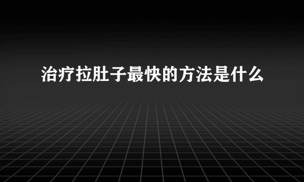 治疗拉肚子最快的方法是什么