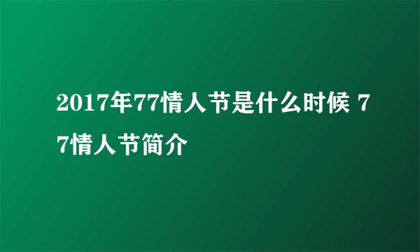 2017年77情人节是什么时候 77情人节简介