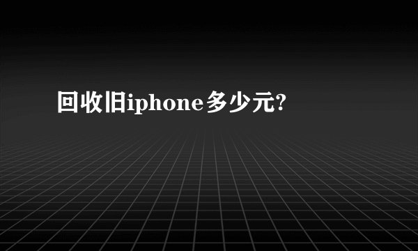 回收旧iphone多少元?