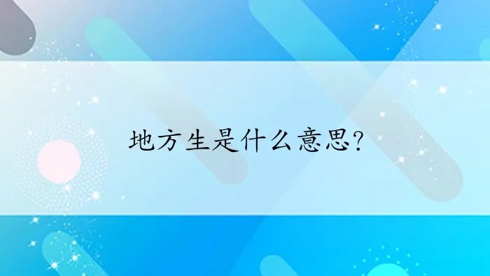 地方生是什么意思？