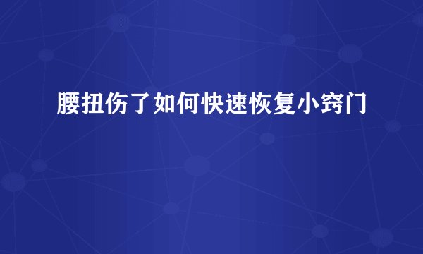 腰扭伤了如何快速恢复小窍门