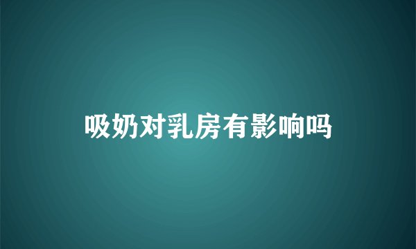 吸奶对乳房有影响吗