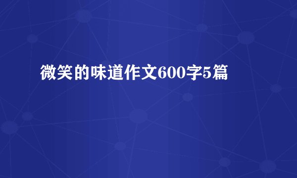 微笑的味道作文600字5篇