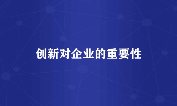 创新对企业的重要性