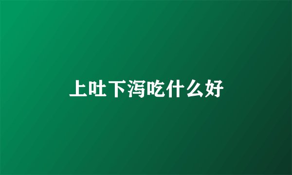 上吐下泻吃什么好