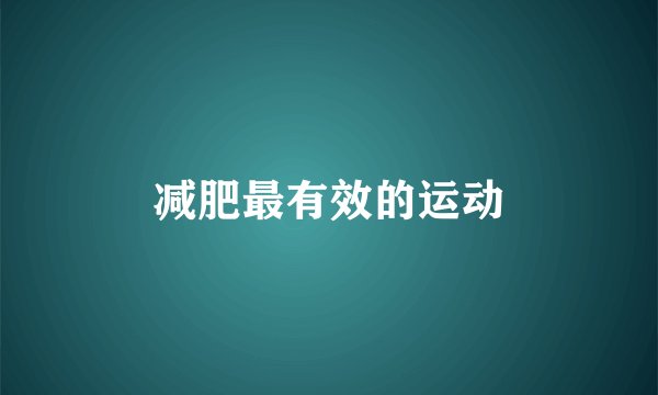 减肥最有效的运动