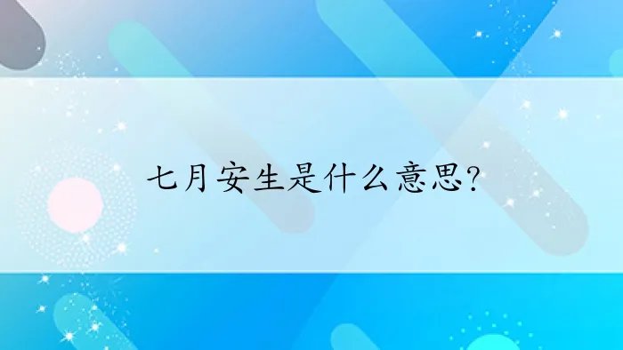 七月安生是什么意思？