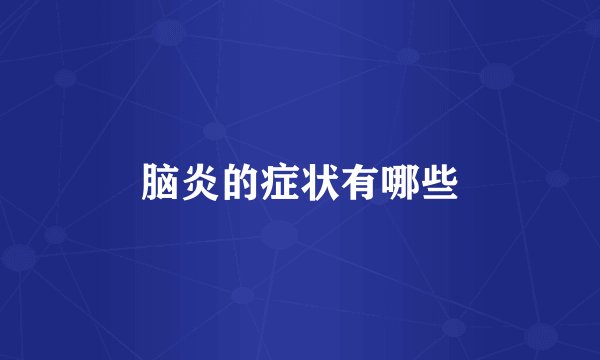 脑炎的症状有哪些
