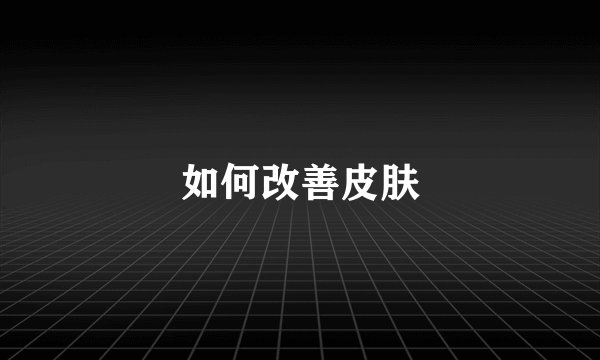 如何改善皮肤