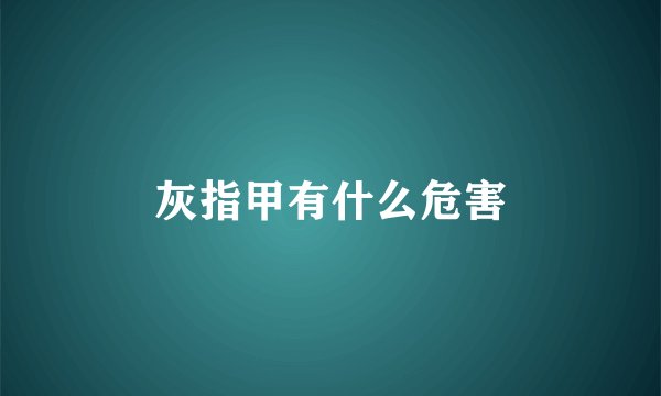 灰指甲有什么危害