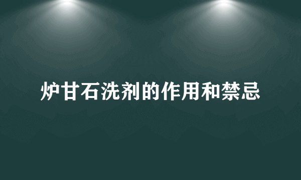 炉甘石洗剂的作用和禁忌