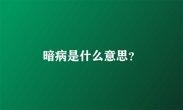 暗病是什么意思？