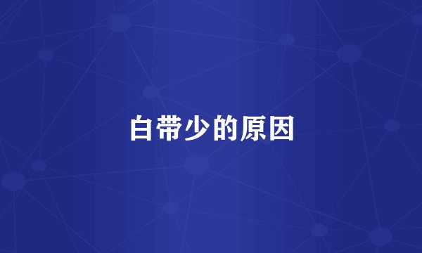 白带少的原因