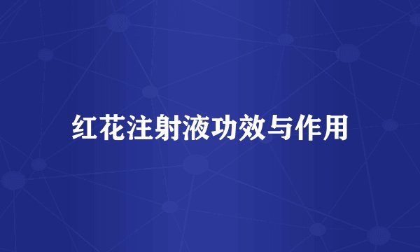红花注射液功效与作用