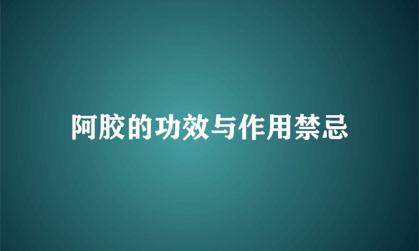 阿胶的功效与作用禁忌