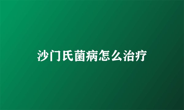 沙门氏菌病怎么治疗