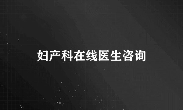 妇产科在线医生咨询
