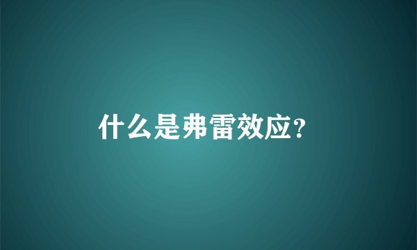 什么是弗雷效应？