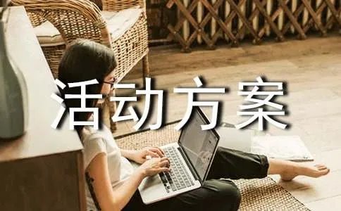 文化沙龙活动方案