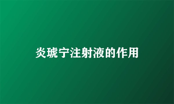 炎琥宁注射液的作用