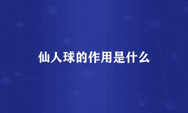 仙人球的作用是什么