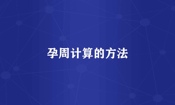 孕周计算的方法