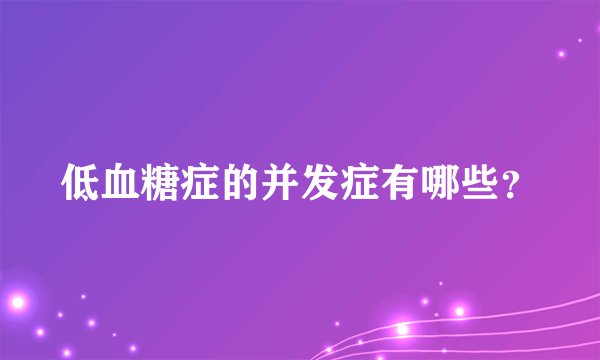 低血糖症的并发症有哪些？