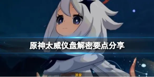 《原神》太威仪盘解密要点分享 太威仪盘怎么过?