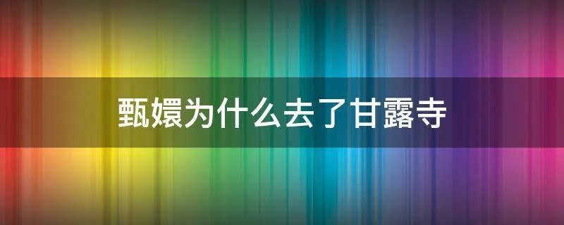 甄嬛为什么去了甘露寺