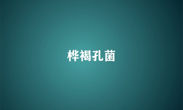 桦褐孔菌