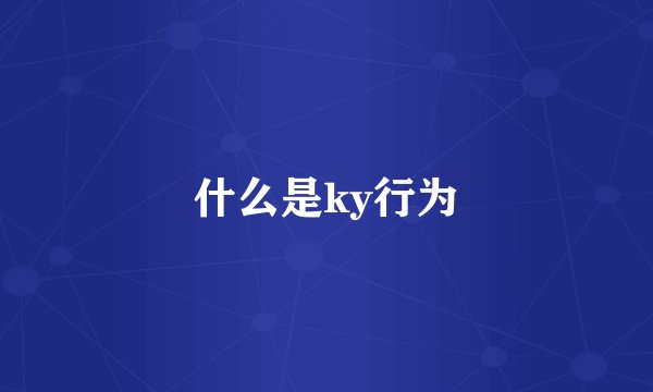 什么是ky行为