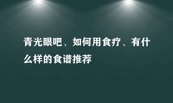 青光眼吧、如何用食疗、有什么样的食谱推荐
