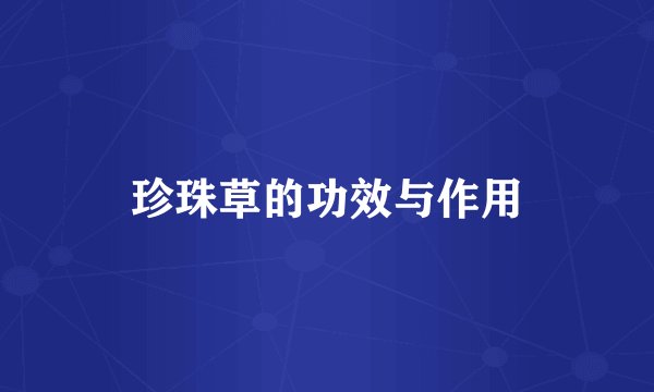 珍珠草的功效与作用