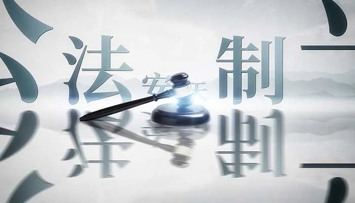 2021法制日是几月几日 我国的法制宣传日是哪一天