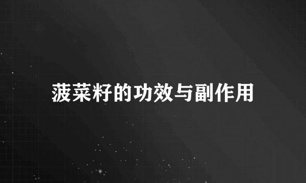 菠菜籽的功效与副作用