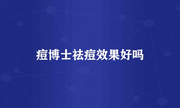 痘博士祛痘效果好吗