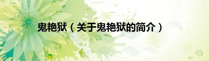 鬼艳狱（关于鬼艳狱的简介）