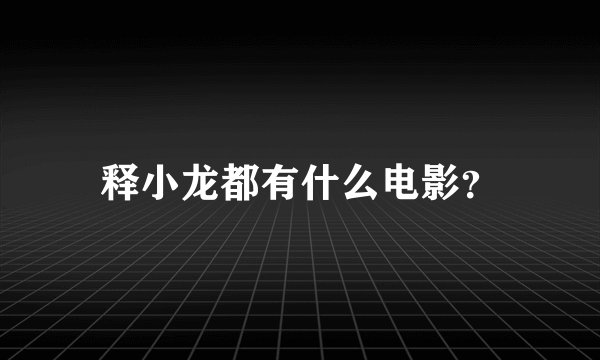 释小龙都有什么电影？