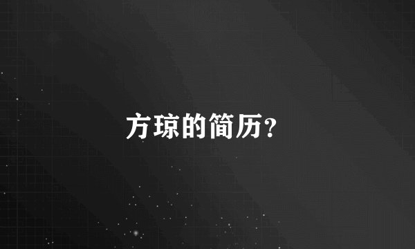 方琼的简历？